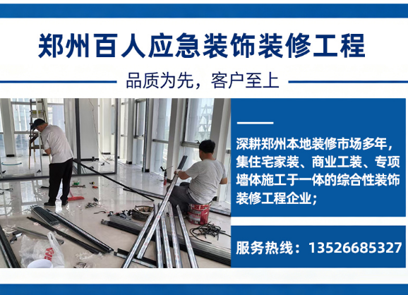 百人应急装饰新乡线上分站